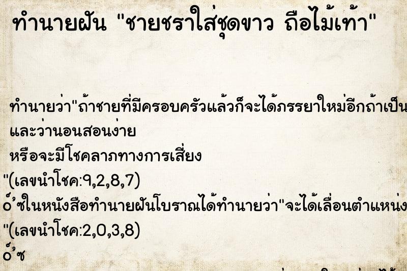 ทำนายฝัน ชายชราใส่ชุดขาว ถือไม้เท้า